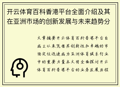 开云体育百科香港平台全面介绍及其在亚洲市场的创新发展与未来趋势分析