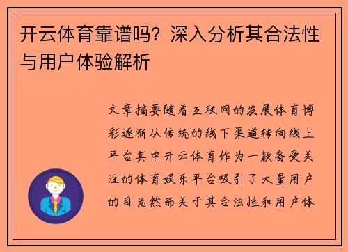 开云体育靠谱吗？深入分析其合法性与用户体验解析