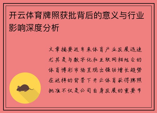 开云体育牌照获批背后的意义与行业影响深度分析