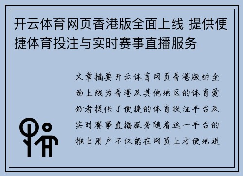 开云体育网页香港版全面上线 提供便捷体育投注与实时赛事直播服务
