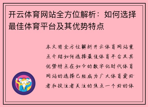 开云体育网站全方位解析：如何选择最佳体育平台及其优势特点