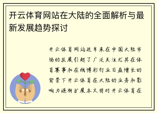 开云体育网站在大陆的全面解析与最新发展趋势探讨
