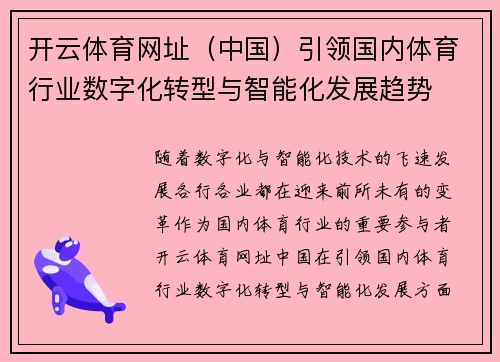 开云体育网址（中国）引领国内体育行业数字化转型与智能化发展趋势
