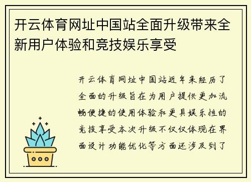 开云体育网址中国站全面升级带来全新用户体验和竞技娱乐享受