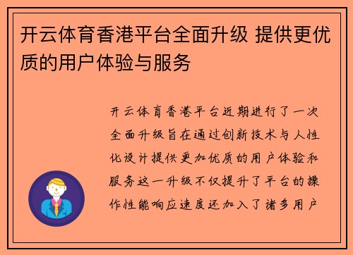 开云体育香港平台全面升级 提供更优质的用户体验与服务