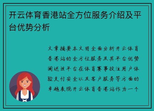 开云体育香港站全方位服务介绍及平台优势分析