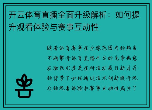 开云体育直播全面升级解析：如何提升观看体验与赛事互动性