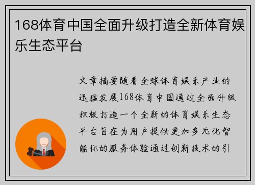 168体育中国全面升级打造全新体育娱乐生态平台