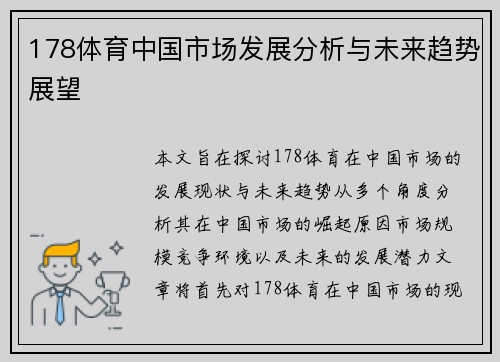 178体育中国市场发展分析与未来趋势展望