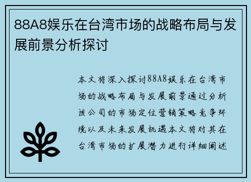 88A8娱乐在台湾市场的战略布局与发展前景分析探讨