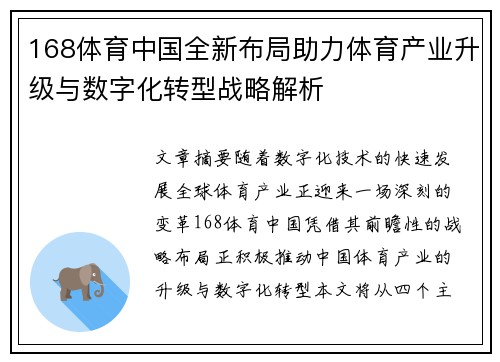 168体育中国全新布局助力体育产业升级与数字化转型战略解析