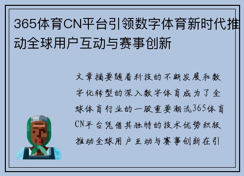 365体育CN平台引领数字体育新时代推动全球用户互动与赛事创新