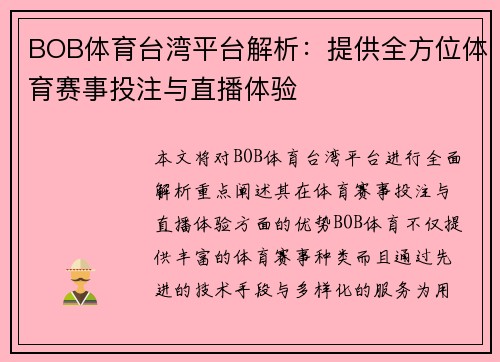 BOB体育台湾平台解析：提供全方位体育赛事投注与直播体验