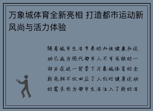 万象城体育全新亮相 打造都市运动新风尚与活力体验