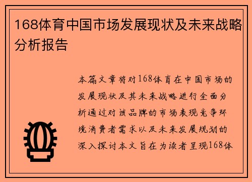 168体育中国市场发展现状及未来战略分析报告