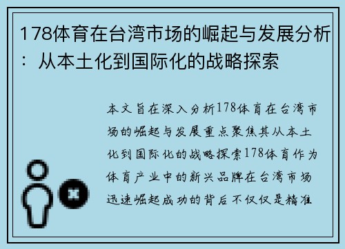 178体育在台湾市场的崛起与发展分析：从本土化到国际化的战略探索