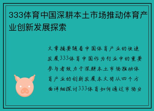 333体育中国深耕本土市场推动体育产业创新发展探索
