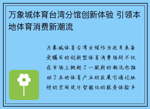 万象城体育台湾分馆创新体验 引领本地体育消费新潮流