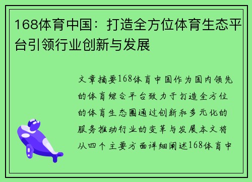 168体育中国：打造全方位体育生态平台引领行业创新与发展