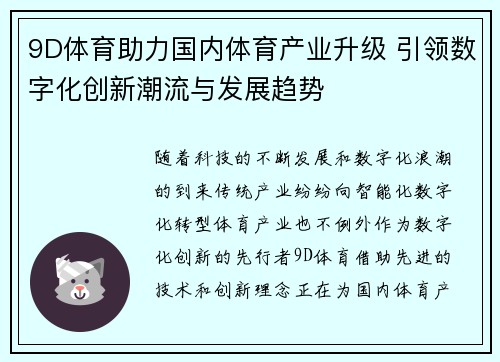 9D体育助力国内体育产业升级 引领数字化创新潮流与发展趋势