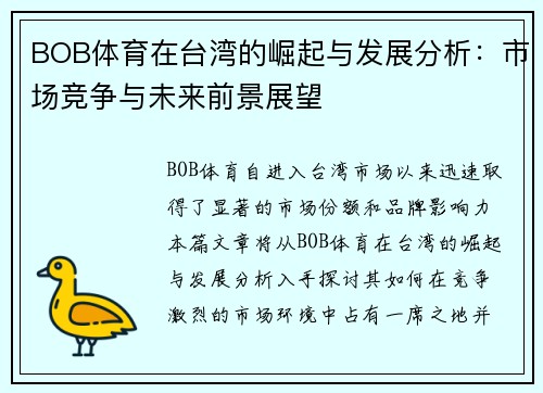 BOB体育在台湾的崛起与发展分析：市场竞争与未来前景展望