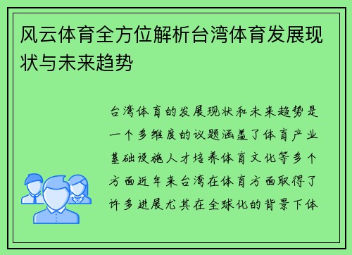 风云体育全方位解析台湾体育发展现状与未来趋势