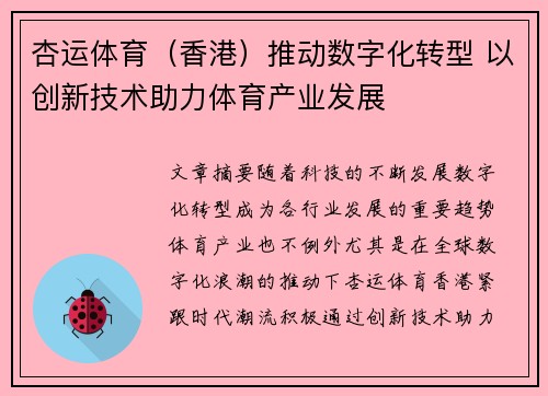 杏运体育（香港）推动数字化转型 以创新技术助力体育产业发展