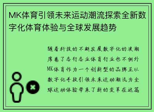 MK体育引领未来运动潮流探索全新数字化体育体验与全球发展趋势