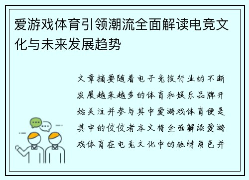 爱游戏体育引领潮流全面解读电竞文化与未来发展趋势