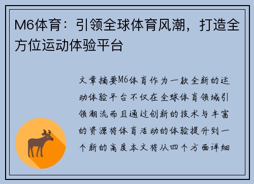 M6体育：引领全球体育风潮，打造全方位运动体验平台