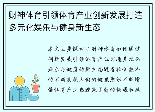 财神体育引领体育产业创新发展打造多元化娱乐与健身新生态