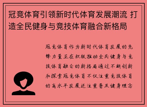 冠竞体育引领新时代体育发展潮流 打造全民健身与竞技体育融合新格局