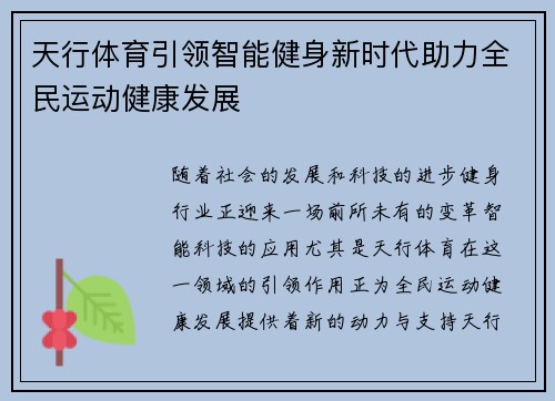 天行体育引领智能健身新时代助力全民运动健康发展
