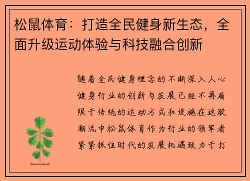 松鼠体育：打造全民健身新生态，全面升级运动体验与科技融合创新