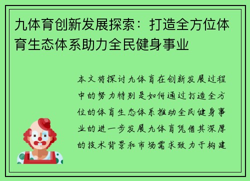 九体育创新发展探索：打造全方位体育生态体系助力全民健身事业